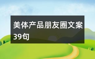 美體產(chǎn)品朋友圈文案39句