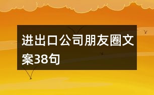 進出口公司朋友圈文案38句