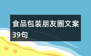 食品包裝朋友圈文案39句