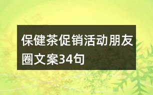 保健茶促銷活動朋友圈文案34句