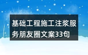 基礎(chǔ)工程施工注漿服務(wù)朋友圈文案33句