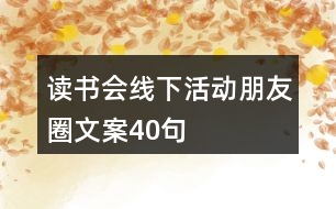 讀書會線下活動朋友圈文案40句