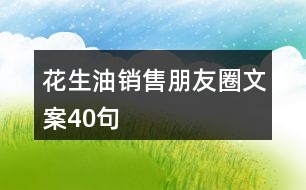 花生油銷售朋友圈文案40句