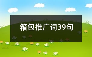 箱包推廣詞39句