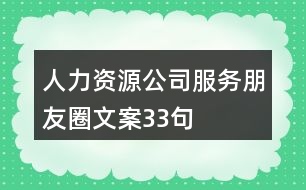 人力資源公司服務(wù)朋友圈文案33句