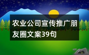 農業(yè)公司宣傳推廣朋友圈文案39句