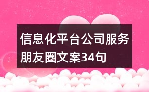 信息化平臺公司服務(wù)朋友圈文案34句