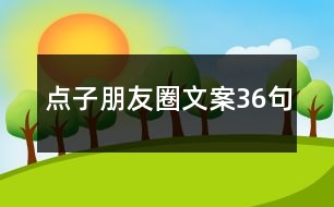 點子朋友圈文案36句