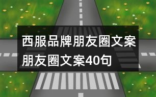 西服品牌朋友圈文案、朋友圈文案40句