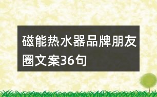 磁能熱水器品牌朋友圈文案36句