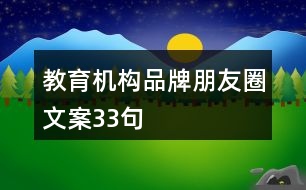 教育機(jī)構(gòu)品牌朋友圈文案33句