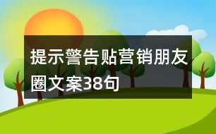 提示警告貼營銷朋友圈文案38句