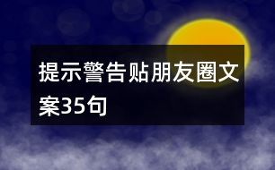 提示警告貼朋友圈文案35句