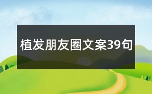 植發(fā)朋友圈文案39句