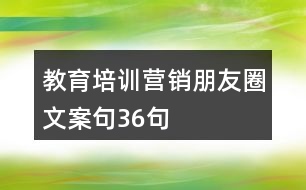 教育培訓(xùn)營(yíng)銷朋友圈文案句36句