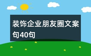 裝飾企業(yè)朋友圈文案句40句