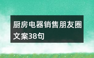 廚房電器銷售朋友圈文案38句