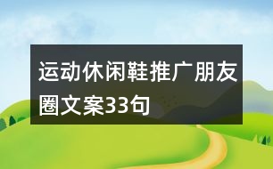 運動休閑鞋推廣朋友圈文案33句