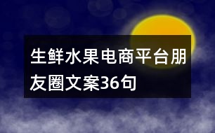 生鮮水果電商平臺朋友圈文案36句