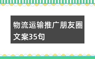 物流運輸推廣朋友圈文案35句