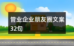 管業(yè)企業(yè)朋友圈文案32句