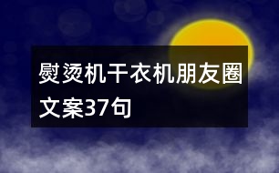 熨燙機(jī)、干衣機(jī)朋友圈文案37句