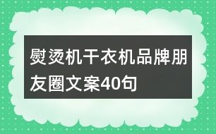 熨燙機、干衣機品牌朋友圈文案40句