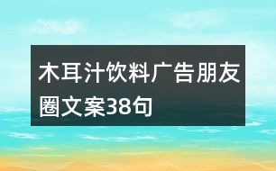 木耳汁飲料廣告朋友圈文案38句