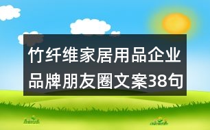 竹纖維家居用品企業(yè)品牌朋友圈文案38句