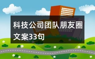 科技公司團(tuán)隊(duì)朋友圈文案33句