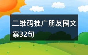 二維碼推廣朋友圈文案32句