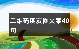 二維碼朋友圈文案40句