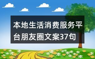 本地生活消費服務(wù)平臺朋友圈文案37句