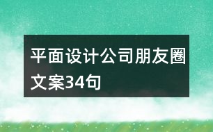 平面設(shè)計(jì)公司朋友圈文案34句