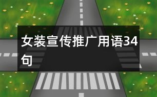 女裝宣傳推廣用語(yǔ)34句