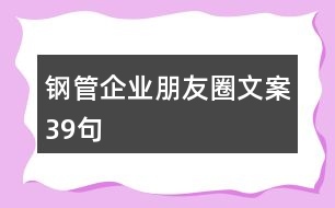 鋼管企業(yè)朋友圈文案39句