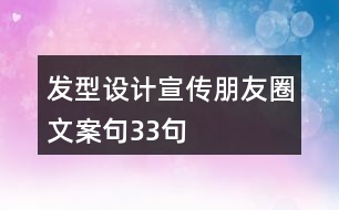 發(fā)型設(shè)計(jì)宣傳朋友圈文案句33句