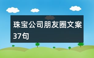 珠寶公司朋友圈文案37句