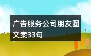 廣告服務公司朋友圈文案33句