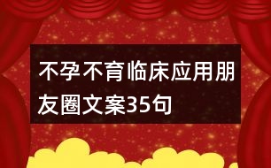 不孕不育臨床應用朋友圈文案35句