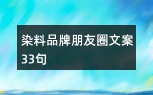 染料品牌朋友圈文案33句