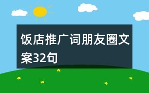 飯店推廣詞、朋友圈文案32句