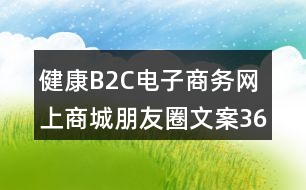 健康B2C電子商務網上商城朋友圈文案36句