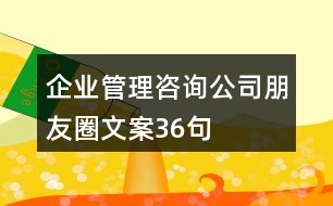 企業(yè)管理咨詢公司朋友圈文案36句