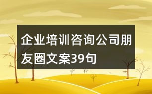 企業(yè)培訓(xùn)咨詢公司朋友圈文案39句