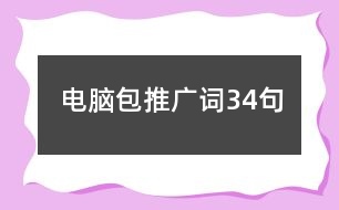 電腦包推廣詞34句