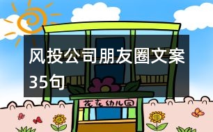 風(fēng)投公司朋友圈文案35句