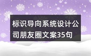 標(biāo)識(shí)導(dǎo)向系統(tǒng)設(shè)計(jì)公司朋友圈文案35句