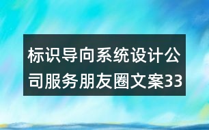 標識導向系統(tǒng)設計公司服務朋友圈文案33句