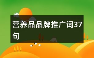 營(yíng)養(yǎng)品品牌推廣詞37句